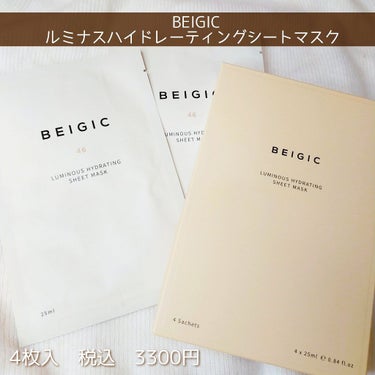 ルミナスハイドレーティングシートマスク/BEIGIC/シートマスク・パックを使ったクチコミ（2枚目）