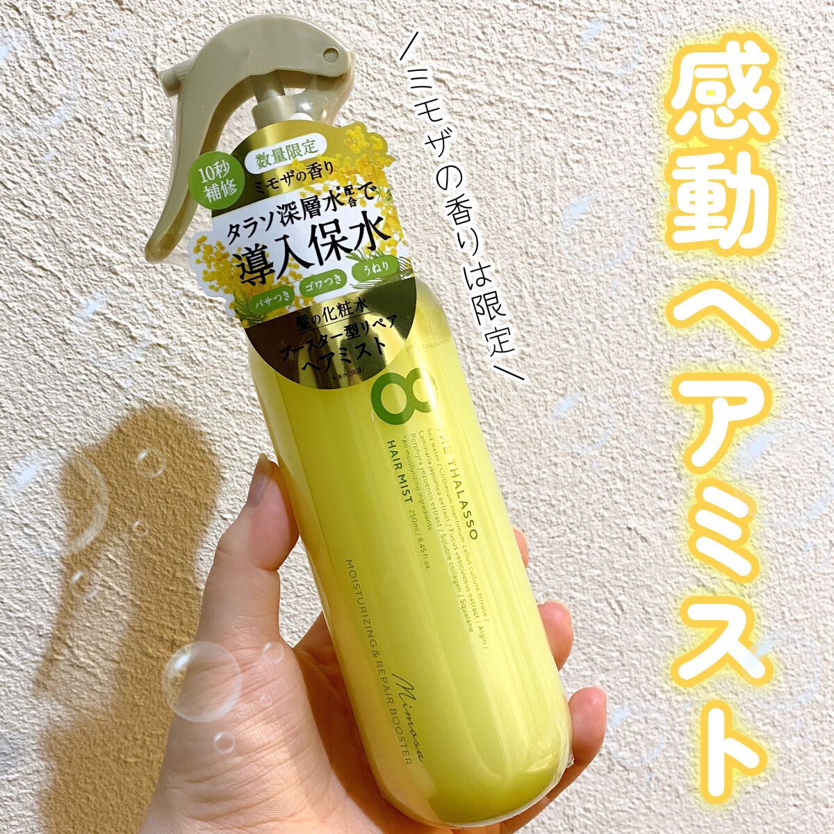 モイスチャーライジング&リペアブースター 導入液ヘアミスト ミモザの香り/エイトザタラソ/ヘアミストを使ったクチコミ(1枚目)