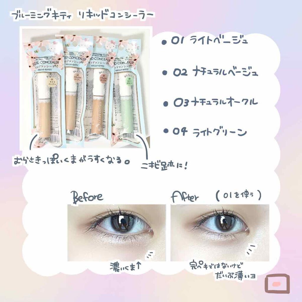 ブルーミングキティ リキッドコンシーラー/DAISO/リキッドコンシーラーを使ったクチコミ（2枚目）
