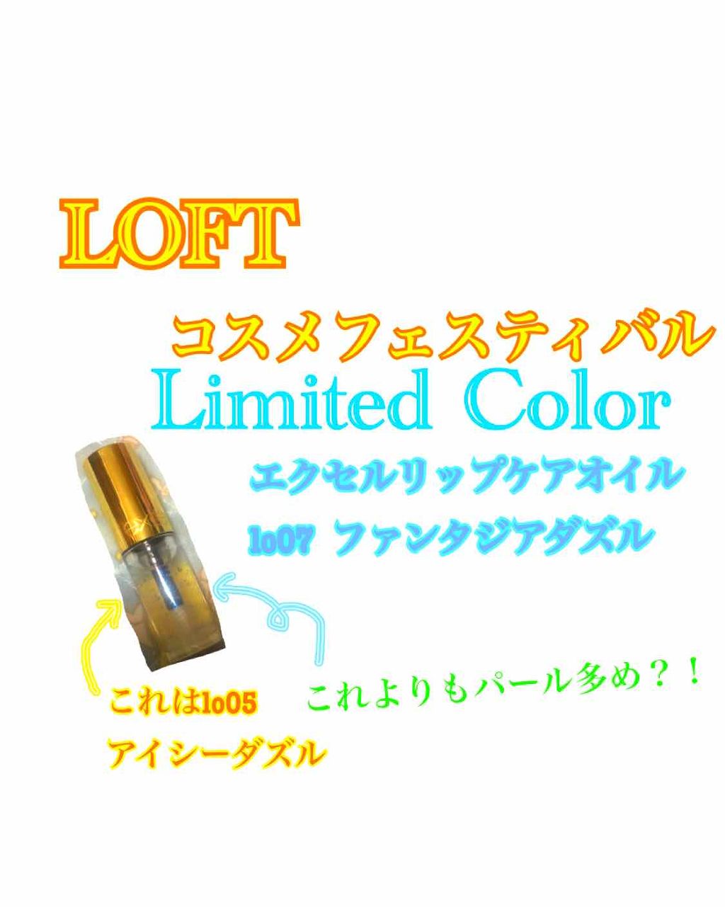 リップケアオイル/excel/リップグロスを使ったクチコミ(1枚目)