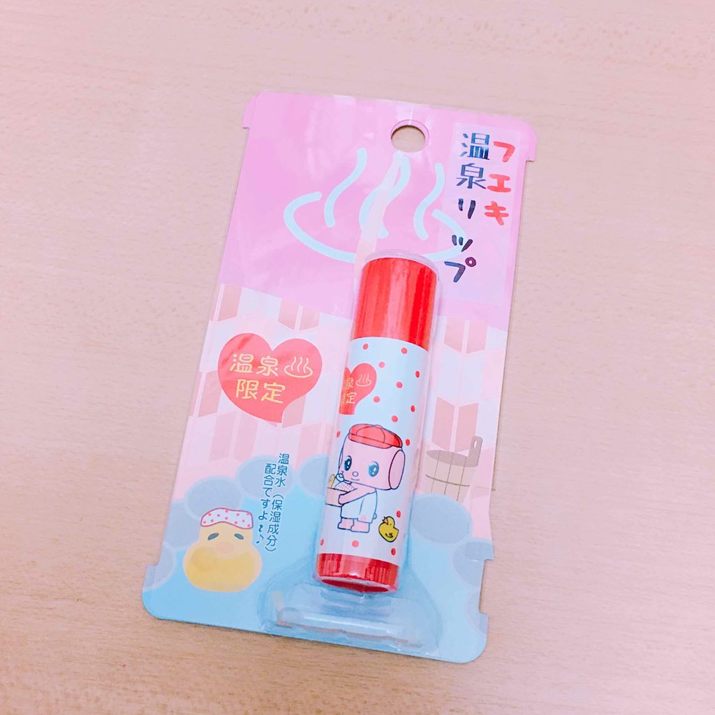 フエキ温泉リップ/フエキ(TTC)/リップケアを使ったクチコミ(1枚目)