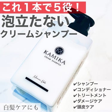 KAMIKA 黒髪クリームシャンプーのクチコミ「泡立たないクリームシャンプー！？
1本5役でトリートメントいらず💕
白髪を生えにくくしてくれる.....」（1枚目）