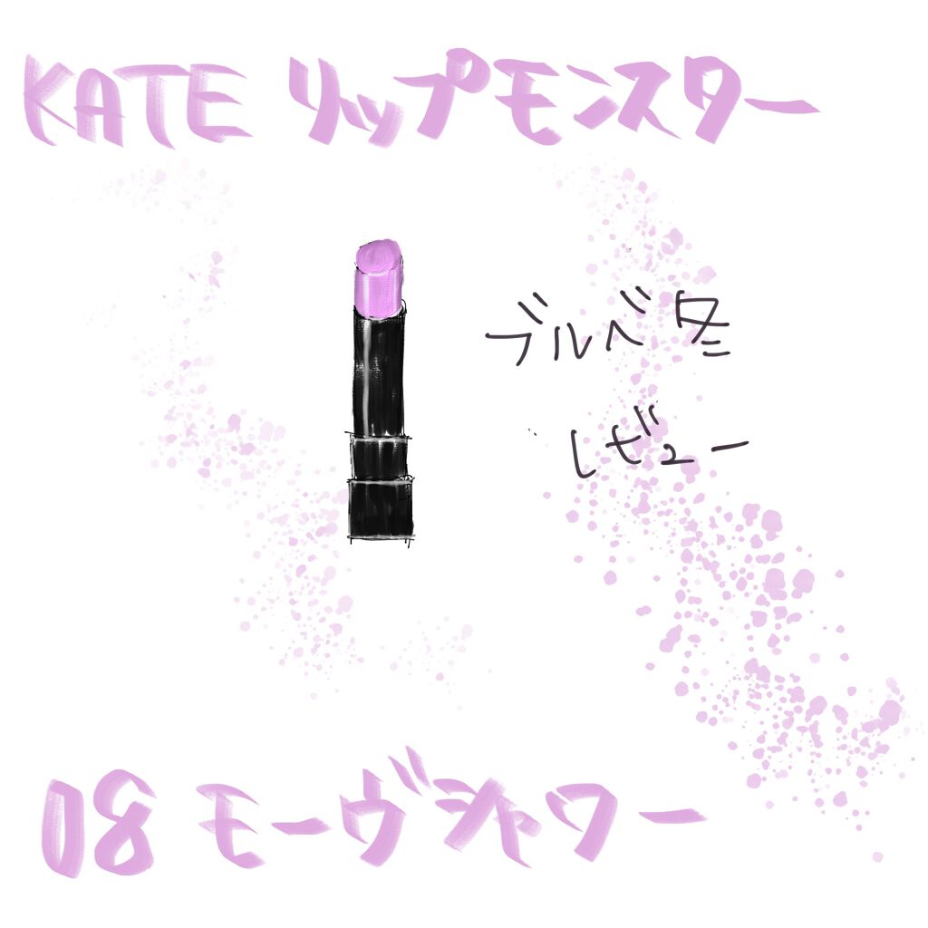 ケイト リップモンスター/KATE/口紅を使ったクチコミ（1枚目）