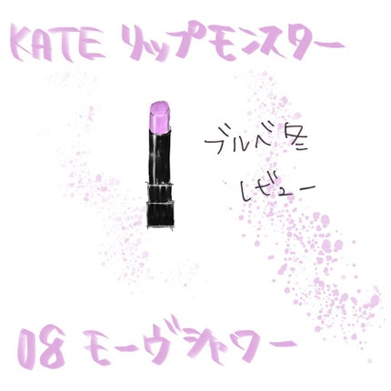 ケイト リップモンスター/KATE/口紅を使ったクチコミ(1枚目)
