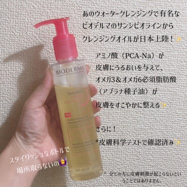 #PR

ビオデルマさん(@bioderma_japon )のプレキャンに当選し、
日本上陸したクレンジングオイルをお試ししました✨️

めっちゃ良かったのでご紹介))˙꒳˙)꜆

┈┈┈┈┈┈┈┈┈┈
ビオデルマ
サンシビオ
ミセラー クレンジングオイル
┈┈┈┈┈┈┈┈┈┈

W洗顔不要の敏感肌向けクレンジングオイル

敏感な状態だと、なるべくスキンケアの工程を減らしたいタイプでもあるのですが
といってもちゃんと落とさないと不安なタイプでもあります。

そんな私には結構ピッタリで
1回でメイクもちゃんと落とせるのに
W洗顔不要なので、落としすぎない感があります！

あと、日頃仕事から帰るのが遅い事が多く
疲れ果ててる時にとりあえずメイクだけ落としたい時にも便利です！

こちらのクレンジングオイルを使う際は
必ず乳化させてください！！

乳化するしないで、メイク残りも洗い上がりも全然違います。

試しに乳化サボってやってみたら一目瞭然でした。

1番しっくりきた乳化は
少量のぬるま湯で、クリーム乳液っぽくテクスチャーが転相する感じ
オイルが少ないとイマイチ決まらずで
絶対2プッシュの適量を使うと🙆‍♀️

敏感肌さん、ぜひ試してみて～！

Thank you
♡

#ビオデルマ #サンシビオミセラークレンジングオイル
#クレンジングオイル #敏感肌 
#新作コスメの画像 その1