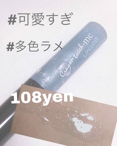 #100均コスメ 

こんにちは🌞

今回は100均で買える最高のリップグロス！！


STリップグロスN（シャイニーブルー）


を紹介したいと思います！



‪‪❤︎‬START‪‪❤︎‬



