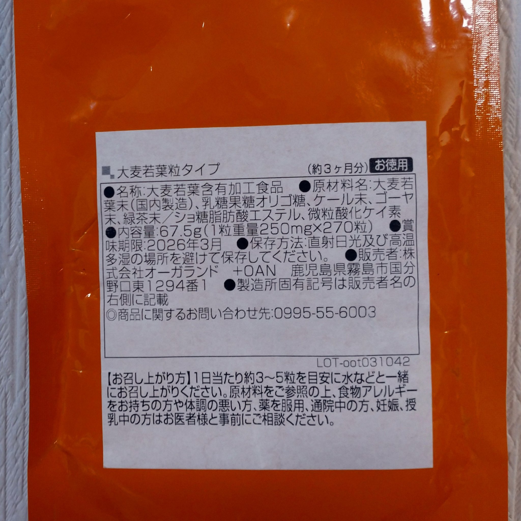 大麦若葉粒タイプ/オーガランド/健康サプリメントを使ったクチコミ（3枚目）