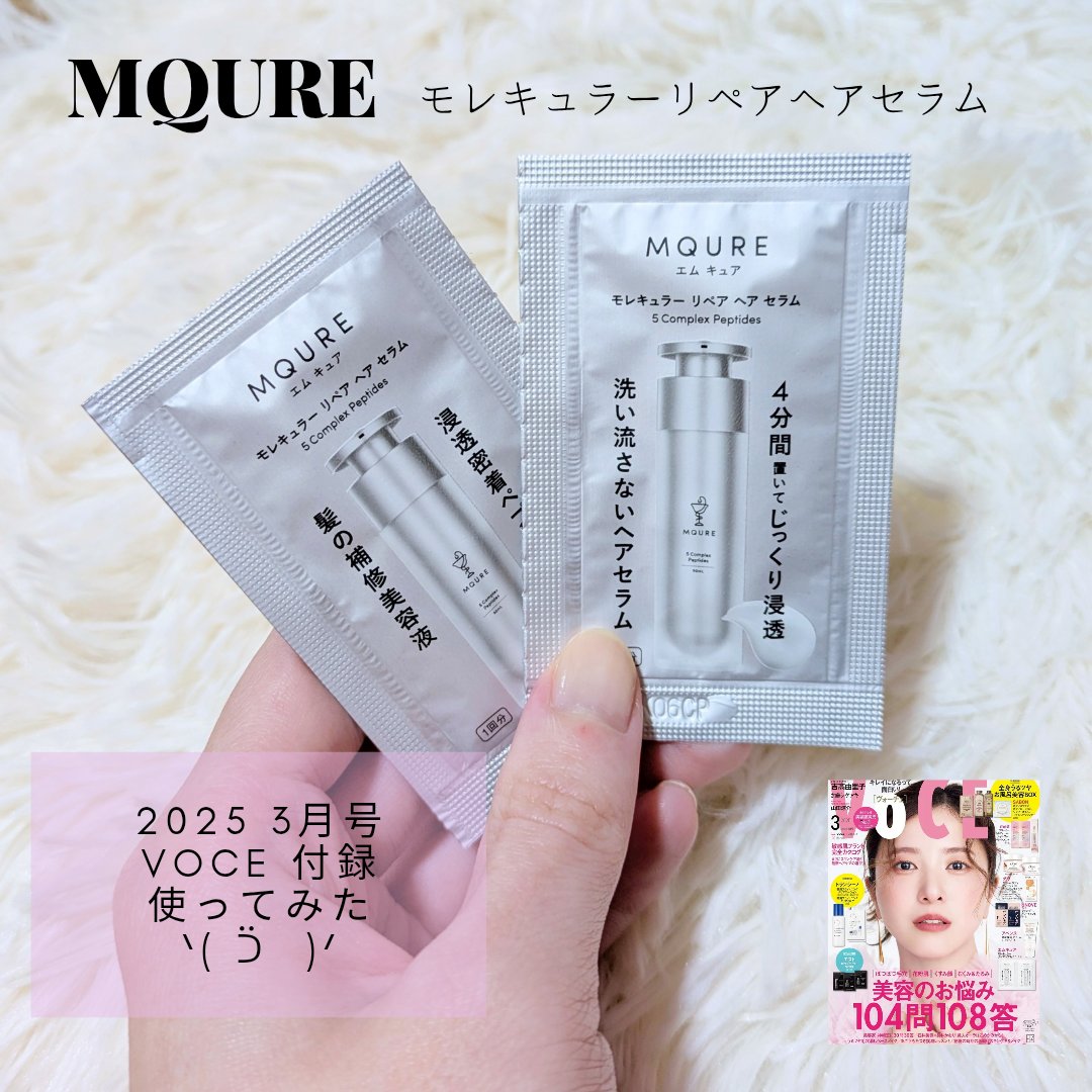モレキュラーリペアヘアセラム 2mL×2/MQURE/アウトバストリートメントを使ったクチコミ（1枚目）
