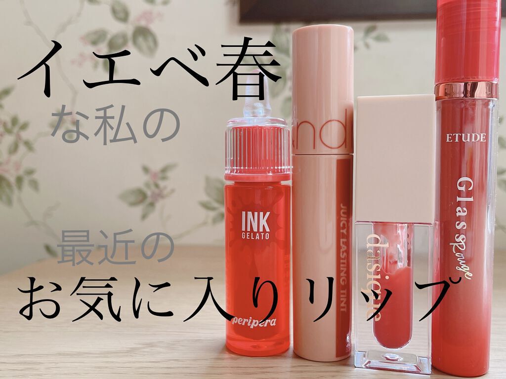 インク  ジェラート/PERIPERA/口紅を使ったクチコミ（1枚目）