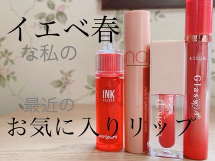インク  ジェラート/PERIPERA/口紅を使ったクチコミ(1枚目)