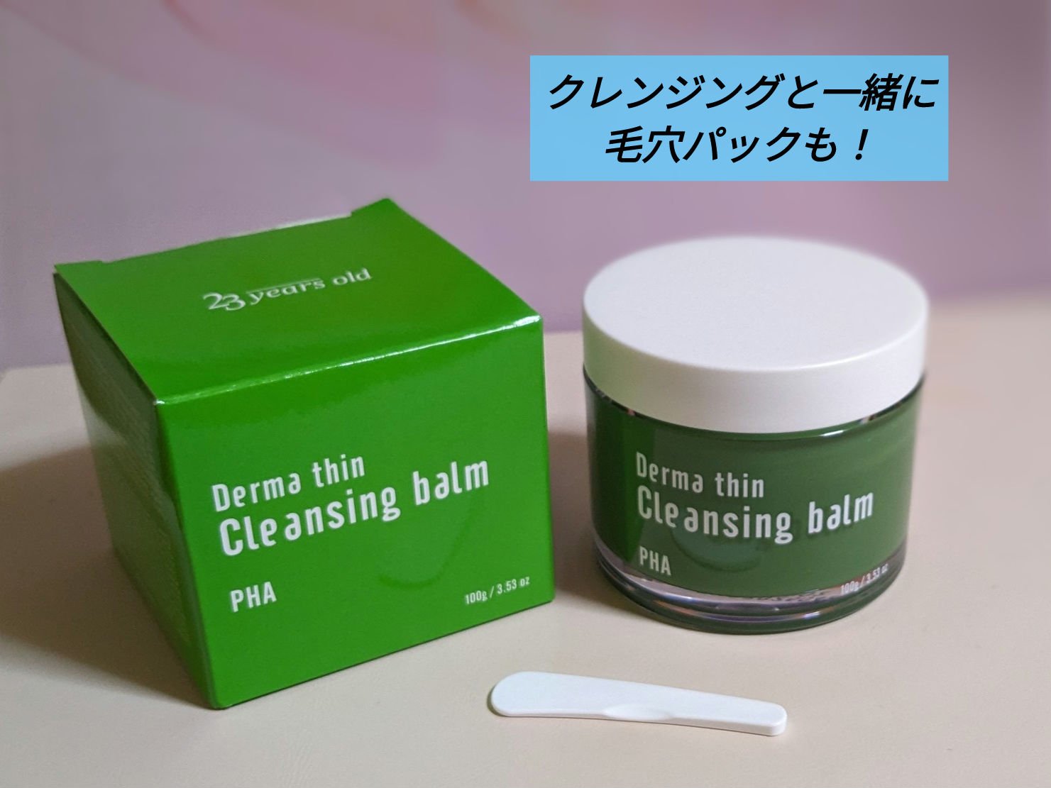ダーマシンクレンジングバーム/23years old/クレンジングバームを使ったクチコミ（1枚目）