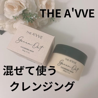 グリーンオートクレンジングホイップ/THE A'VVE/その他洗顔料を使ったクチコミ（1枚目）