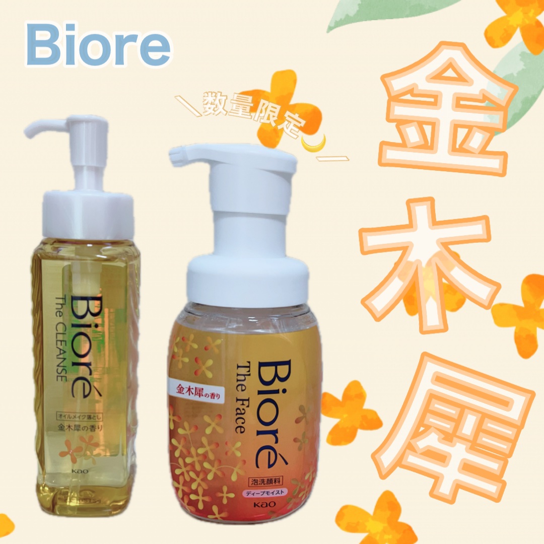 \ついに！！この季節がやってきた💐♡/
⁡
︎︎︎︎︎︎☑︎ビオレ　
　ザクレンズオイルメイク落とし
⁡
☑︎ビオレ　　
　ザフェイス　泡洗顔料ディープモイスト
⁡
▸︎▹︎金木犀の香り♡
⁡
▸︎▹︎ @bioreface_jp
⁡
✎