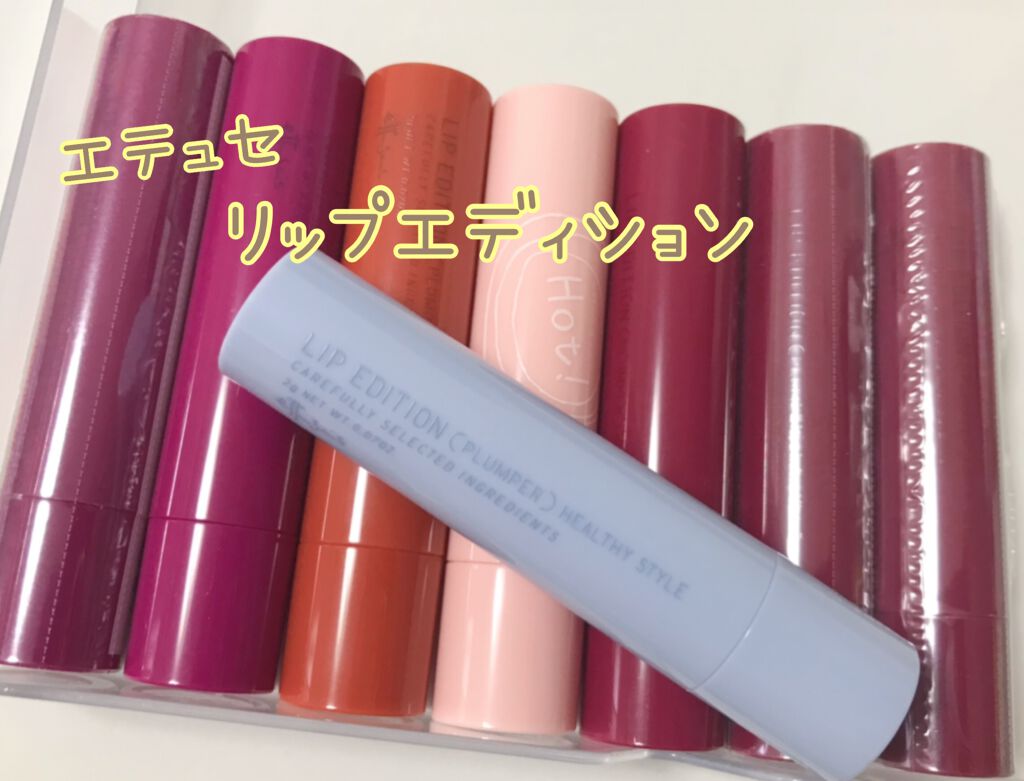 エテュセ リップエディション（プランパー）リッチスタイル/ヘルシースタイル/ettusais/リップケアを使ったクチコミ（1枚目）