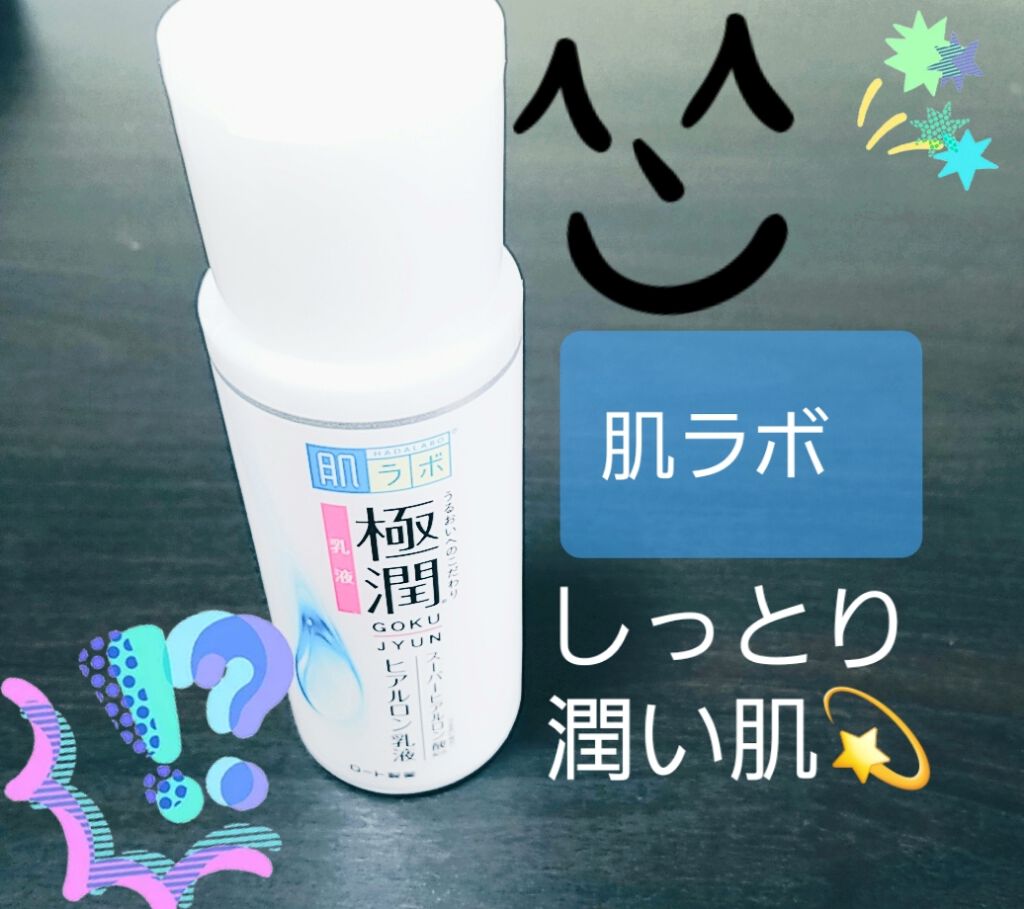 極潤 ヒアルロン乳液(旧)/肌ラボ/乳液を使ったクチコミ（1枚目）