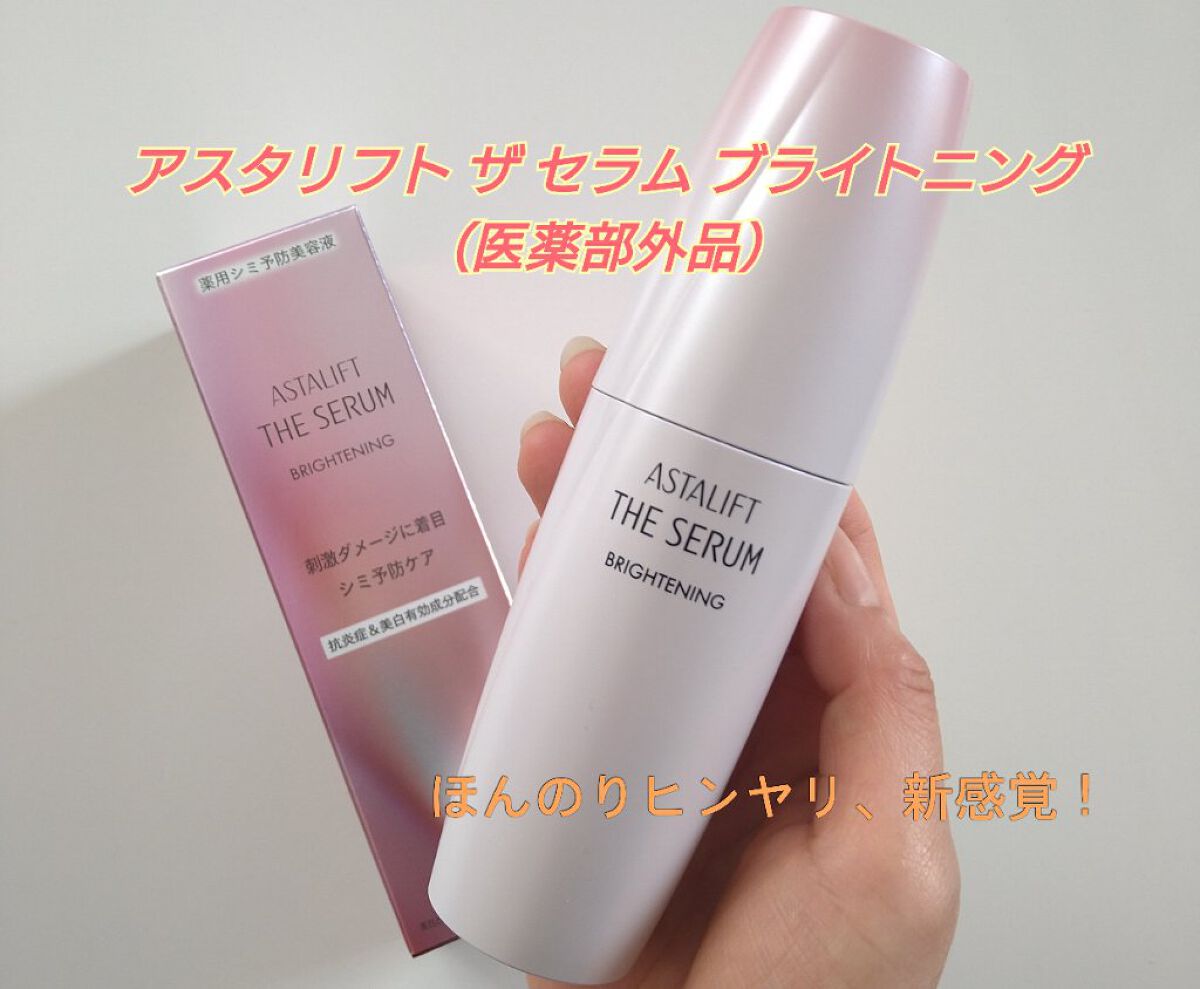 ザ セラム ブライトニング/アスタリフト/美容液を使ったクチコミ（1枚目）
