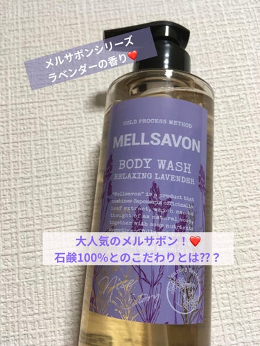 Mellsavon ボディウォッシュ リラクシングラベンダーのクチコミ「Mellsavon　ボディウォッシュ リラクシングラベンダー　



✼••┈┈••✼••┈┈.....」（1枚目）