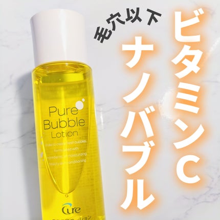 ピュアバブルローション/Cure/化粧水を使ったクチコミ(1枚目)