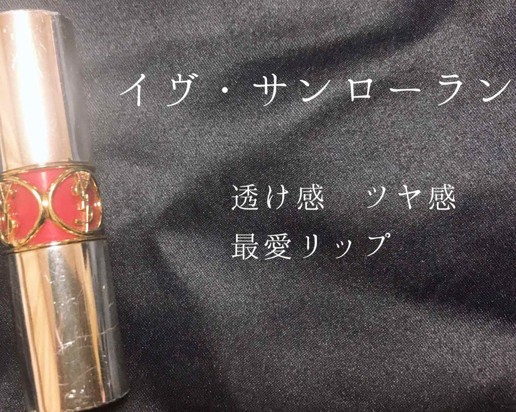ヴォリュプテ ティントインバーム/YVES SAINT LAURENT BEAUTE/口紅を使ったクチコミ(1枚目)
