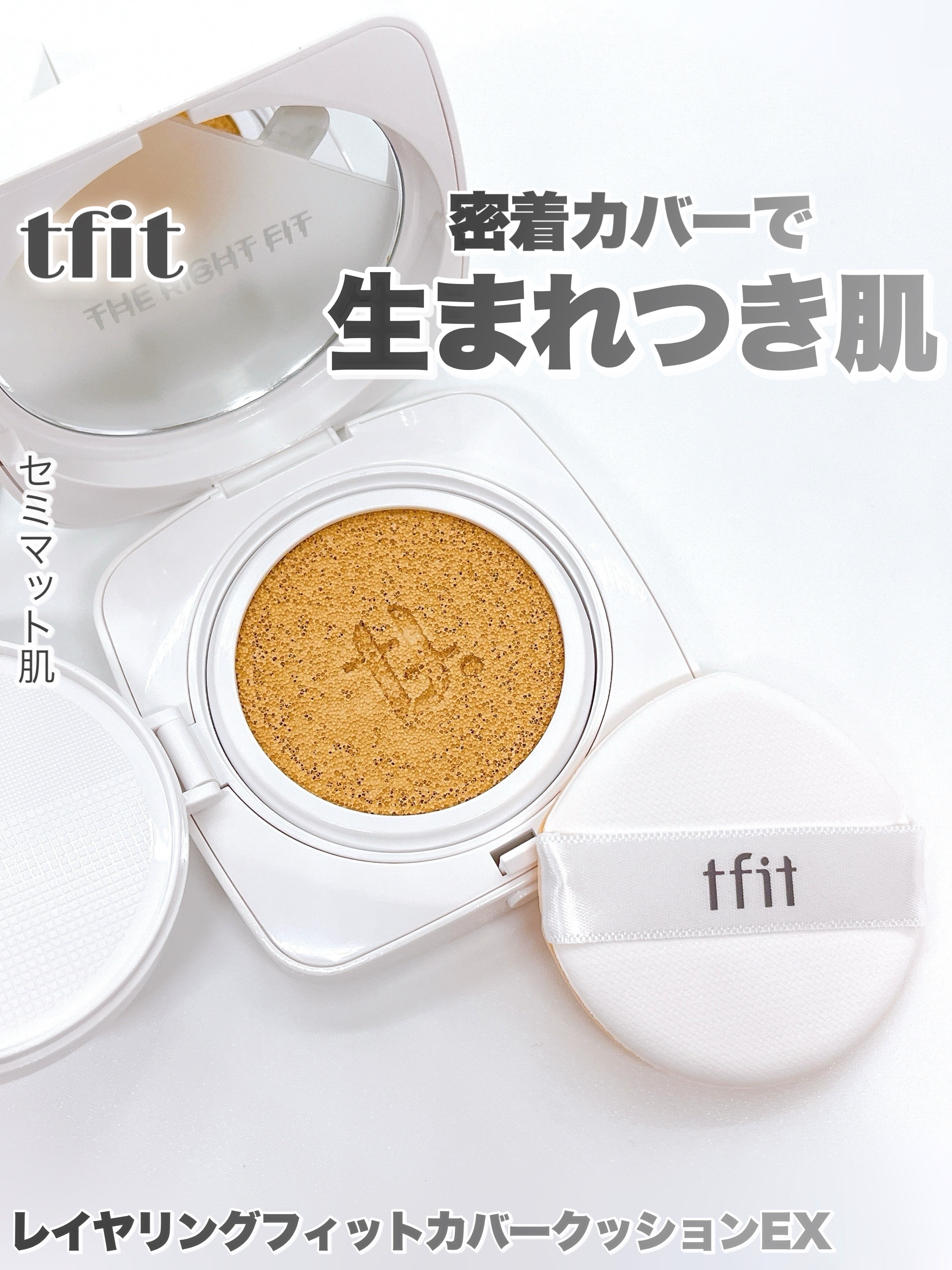 レイヤリングフィットカバークッションEX/TFIT/クッションファンデーションを使ったクチコミ（1枚目）