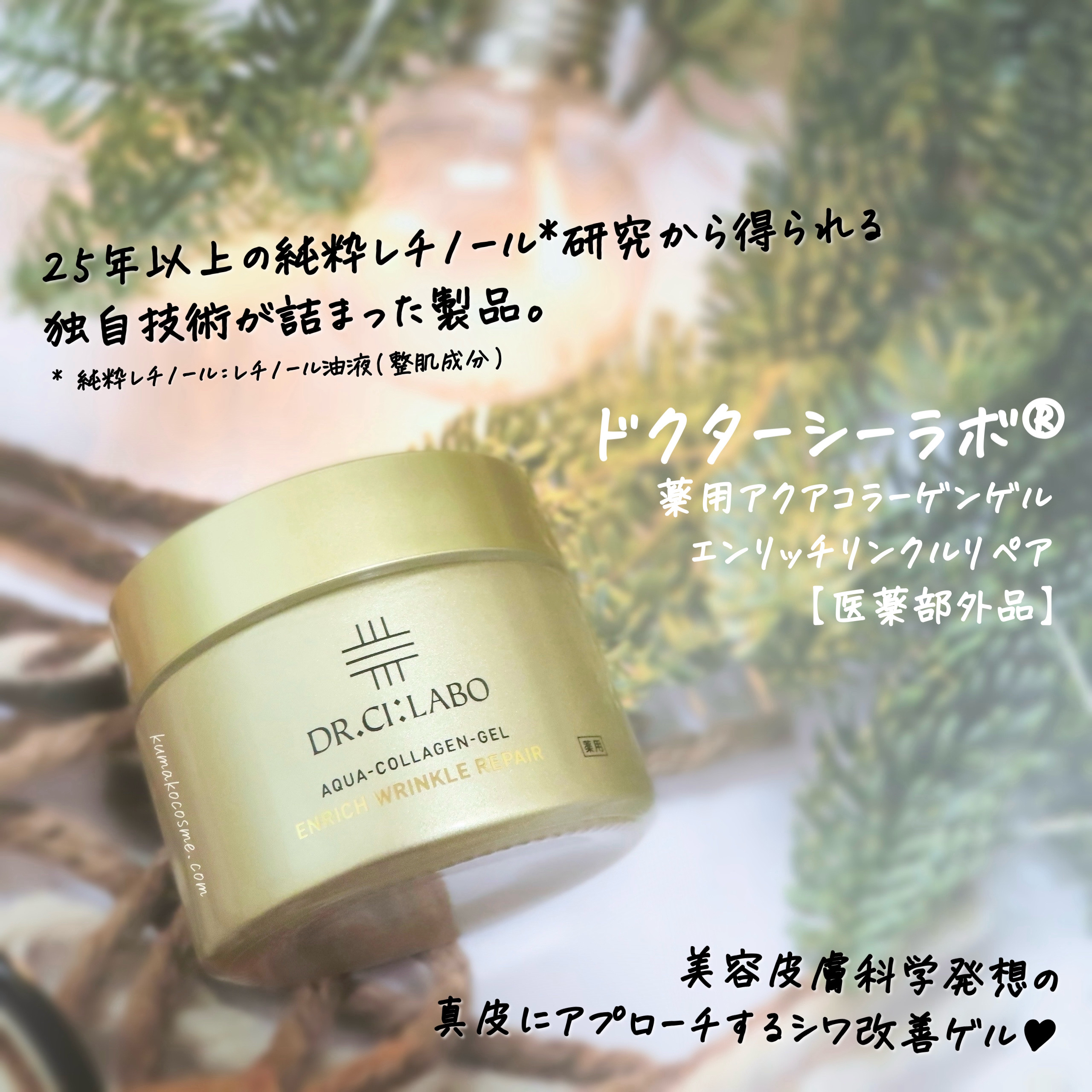 薬用アクアコラーゲンゲル エンリッチリンクルリペア/ドクターシーラボⓇ/フェイスクリームを使ったクチコミ（1枚目）