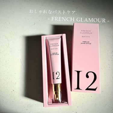 フレンチグラマー バストアップクリームのクチコミ「\ おしゃれなバストケアアイテム🫶🏻 /
.
✔︎FRENCH GLAMOUR
.
お試しして.....」（1枚目）