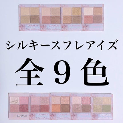シルキースフレアイズ/キャンメイク/アイシャドウパレットを使ったクチコミ(1枚目)