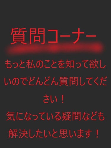 📜質問コーナー📜

皆さんこんにちは～☺
claclarinkaです！
今回も拝見していただきありがとうございます。

アカウントを作ってから１日がたちましたー(⌒∇⌒)
もっともっと皆さ