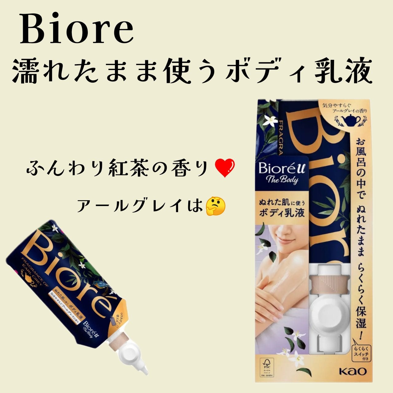 ビオレu ザ ボディ ぬれた肌に使うボディ乳液 気分やすらぐアールグレイの香り/ビオレu/ボディミルクを使ったクチコミ(1枚目)