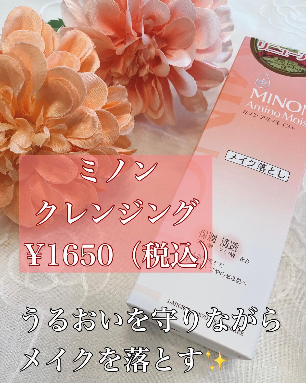 りふと on LIPS 「このたびご縁があり、今年8月26日にリニューアルされたミノン ..」(7枚目)