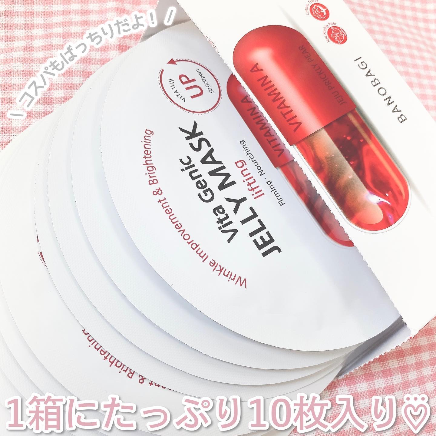 ビタ ジェニックゼリーマスク リフティング/BANOBAGI/シートマスク・パックを使ったクチコミ（3枚目）