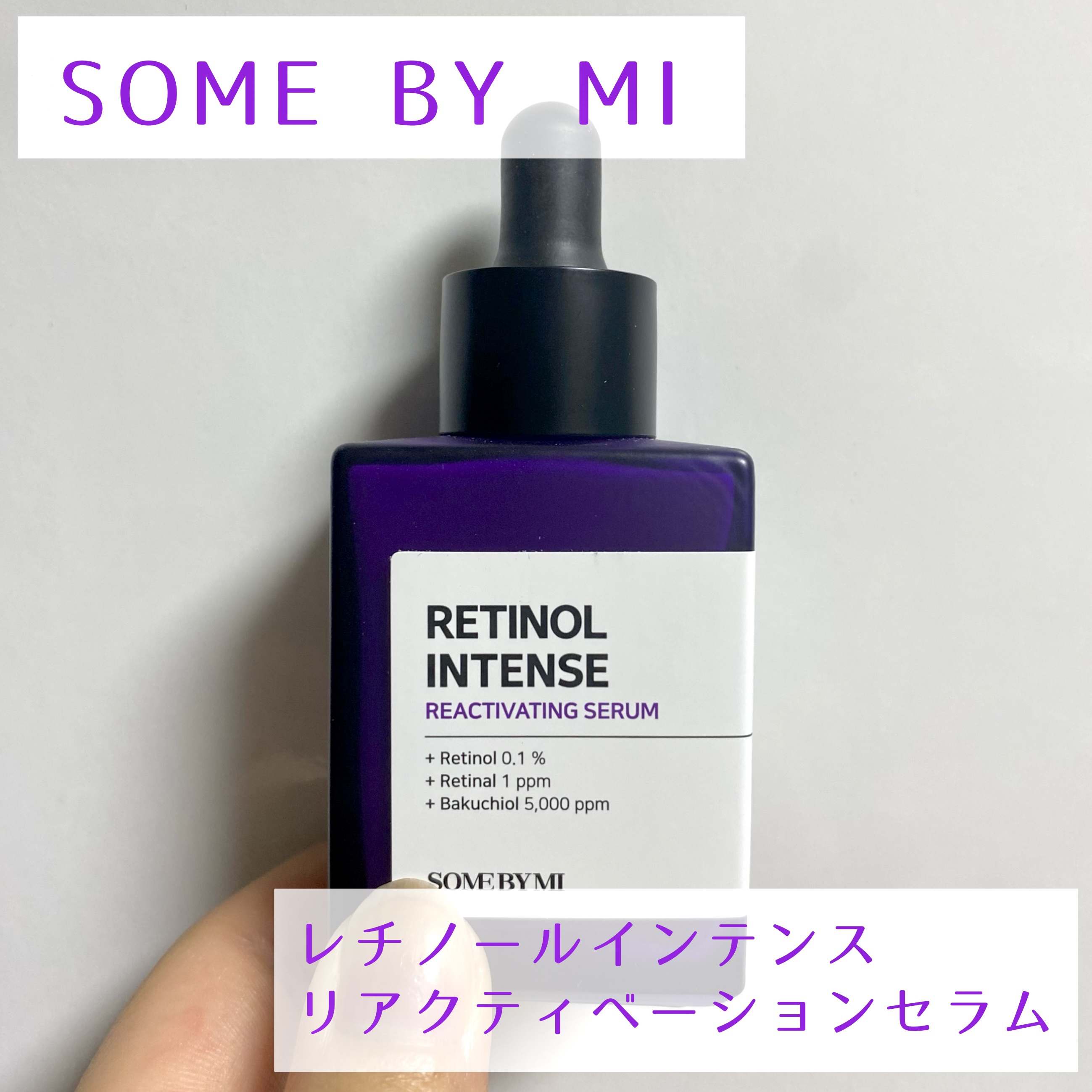 レチノールインテンスリアクティベーションセラム/SOME BY MI/美容液を使ったクチコミ（1枚目）