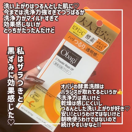オバジC 酵素洗顔パウダーDP/オバジ/洗顔パウダーを使ったクチコミ(5枚目)