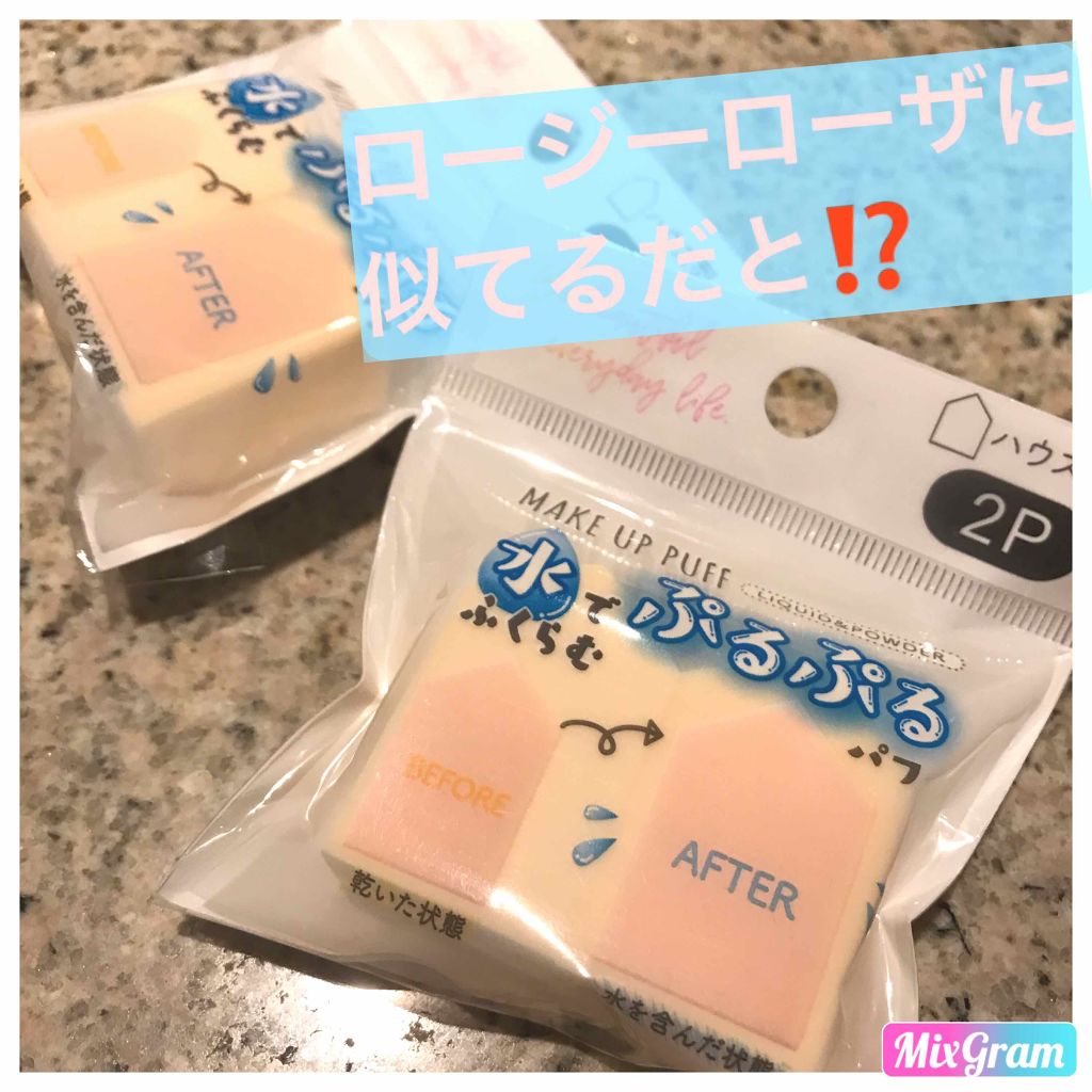 ぷっくりパフ ハウス型2P/セリア/パフ・スポンジを使ったクチコミ(1枚目)
