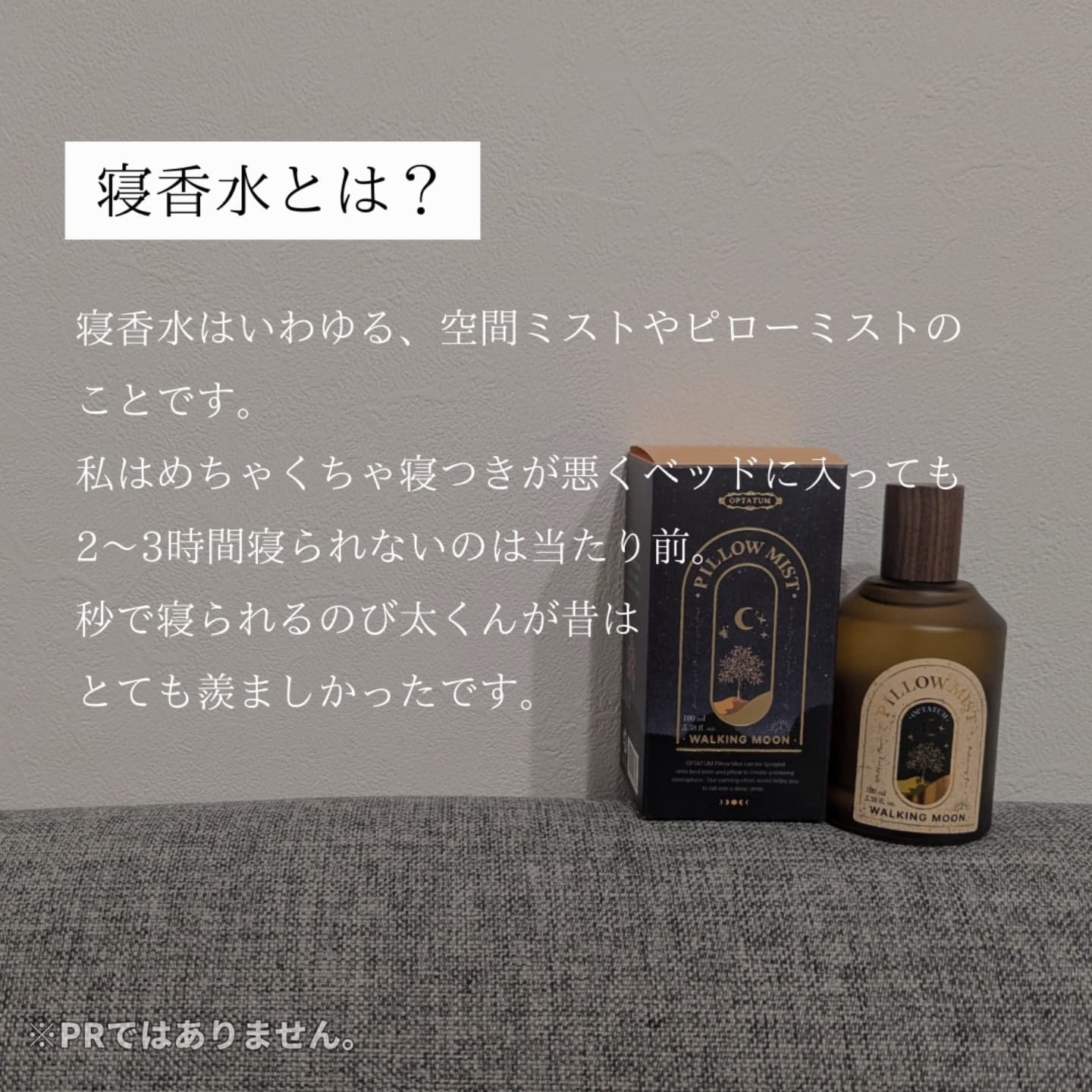 オプタウム ピローミスト(ウォーキングムーン) 試してみたピローミスト ウォーキングムーン OPTATUMの