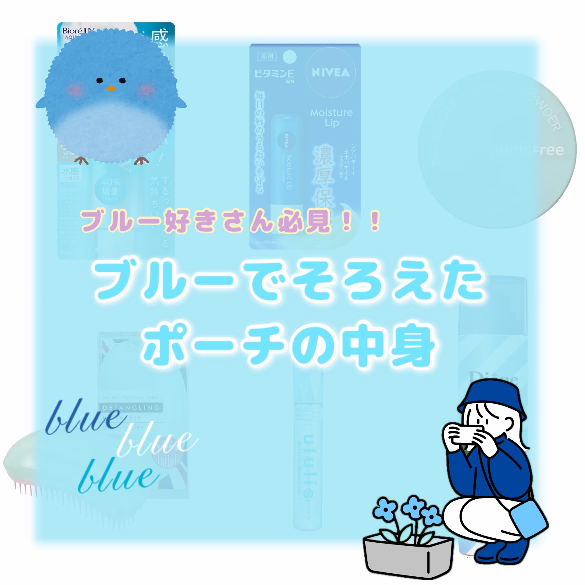
　🦋ブルーでそろえるポーチの中身🦋

前回に続き今回はブルーです！



💎ビオレUV アクアリッチ ウォータリーエッセンス

　べたつきにくくて季節問わず使いやすい！

　しっかり日焼け予防してくれる


💎ニベアモイスチャーリ