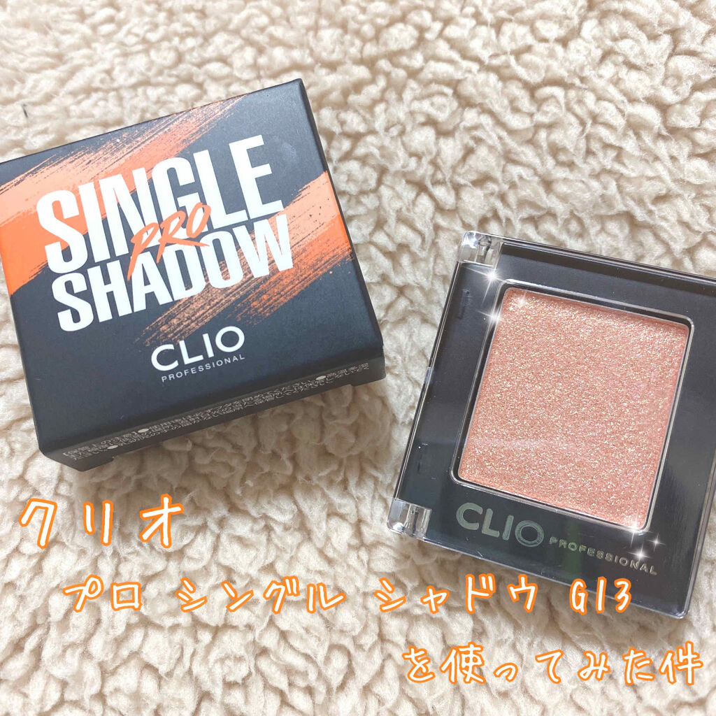 プロ シングル シャドウ/CLIO/単色アイシャドウを使ったクチコミ（1枚目）