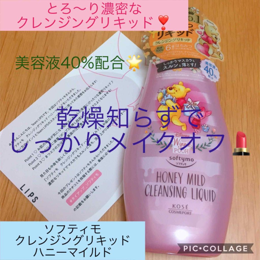 ソフティモ クレンジングリキッド(ハニーマイルド)/ソフティモ/オイルクレンジングを使ったクチコミ(1枚目)