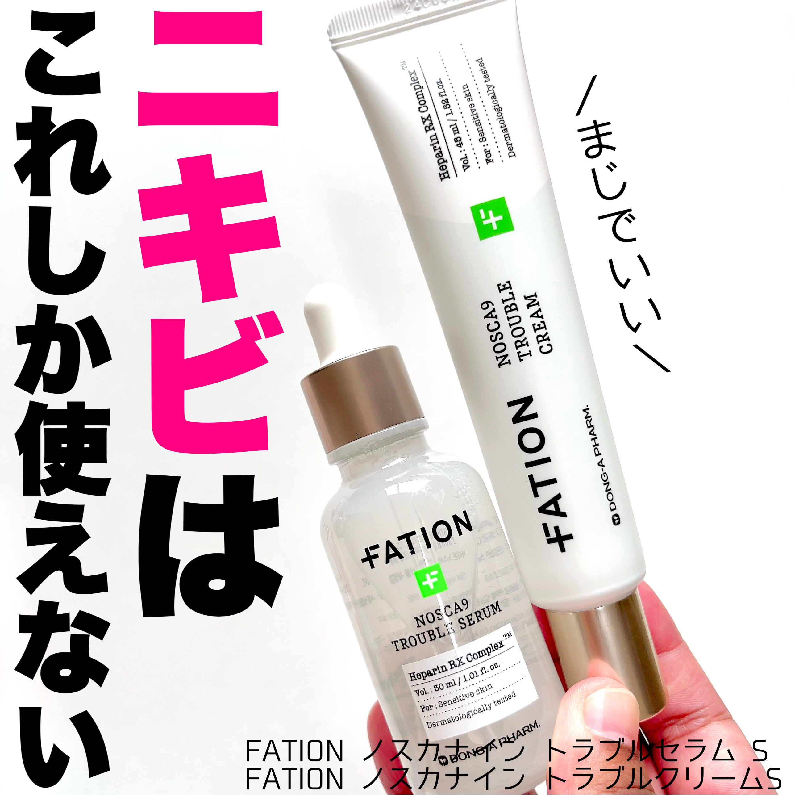 ノスカナイン トラブル セラム/FATION/美容液を使ったクチコミ（1枚目）