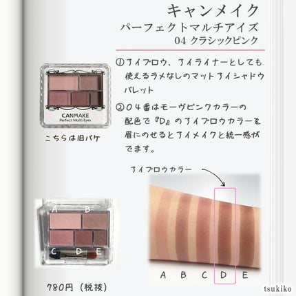 パーフェクトマルチアイズ/キャンメイク/アイシャドウパレットを使ったクチコミ(7枚目)