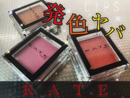 ケイト ザ アイカラー/KATE/単色アイシャドウを使ったクチコミ(1枚目)