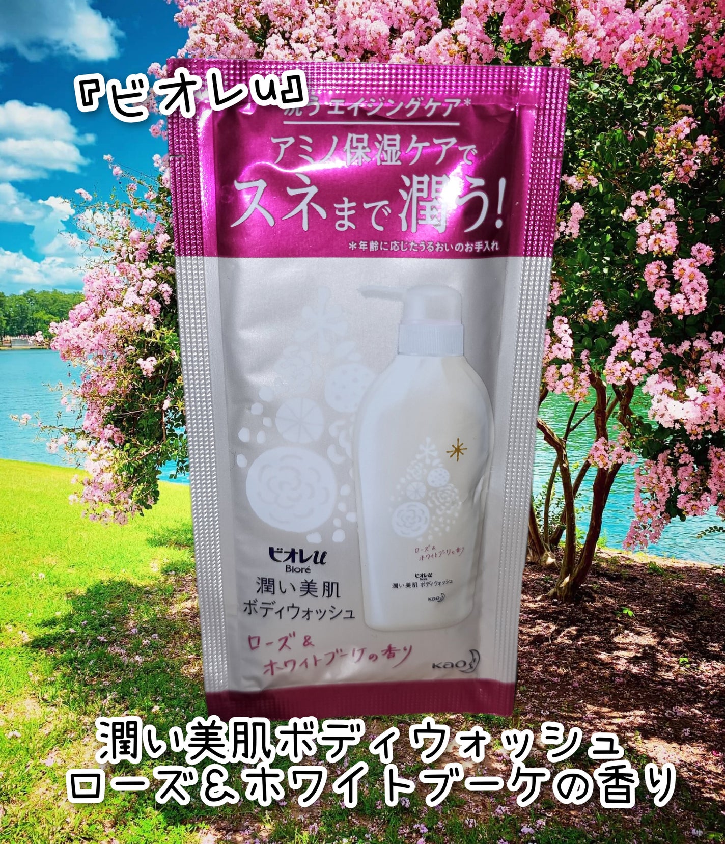 潤い美肌ボディウォッシュ ローズ&ホワイトブーケの香り/ビオレu/ボディソープを使ったクチコミ(1枚目)