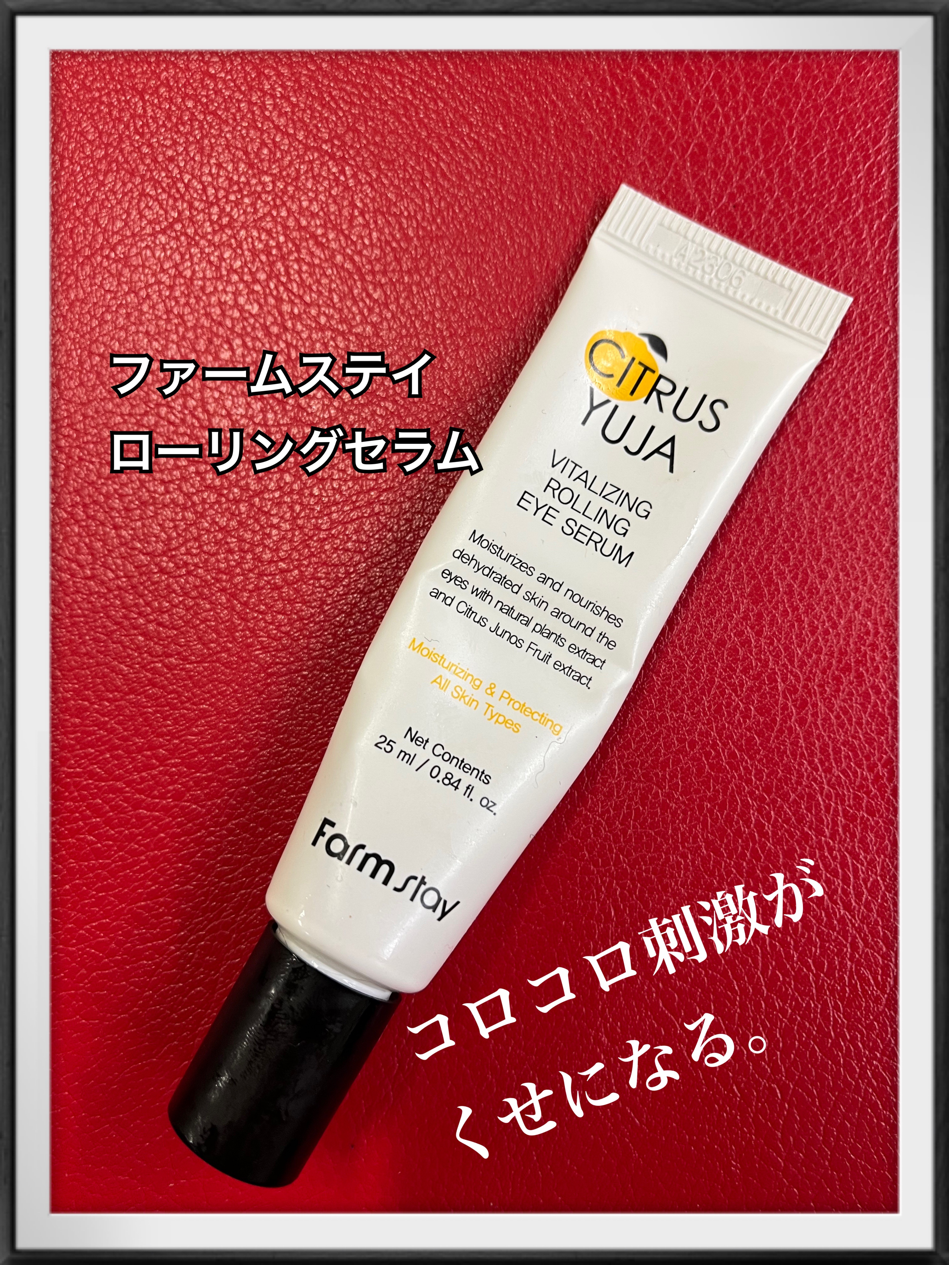 シトラスゆずバイタライジングローリングアイセラム/Farmstay/アイケア・アイクリームを使ったクチコミ（1枚目）