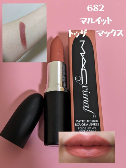 マキシマル シルキー マット リップスティック/M・A・C/口紅を使ったクチコミ(4枚目)