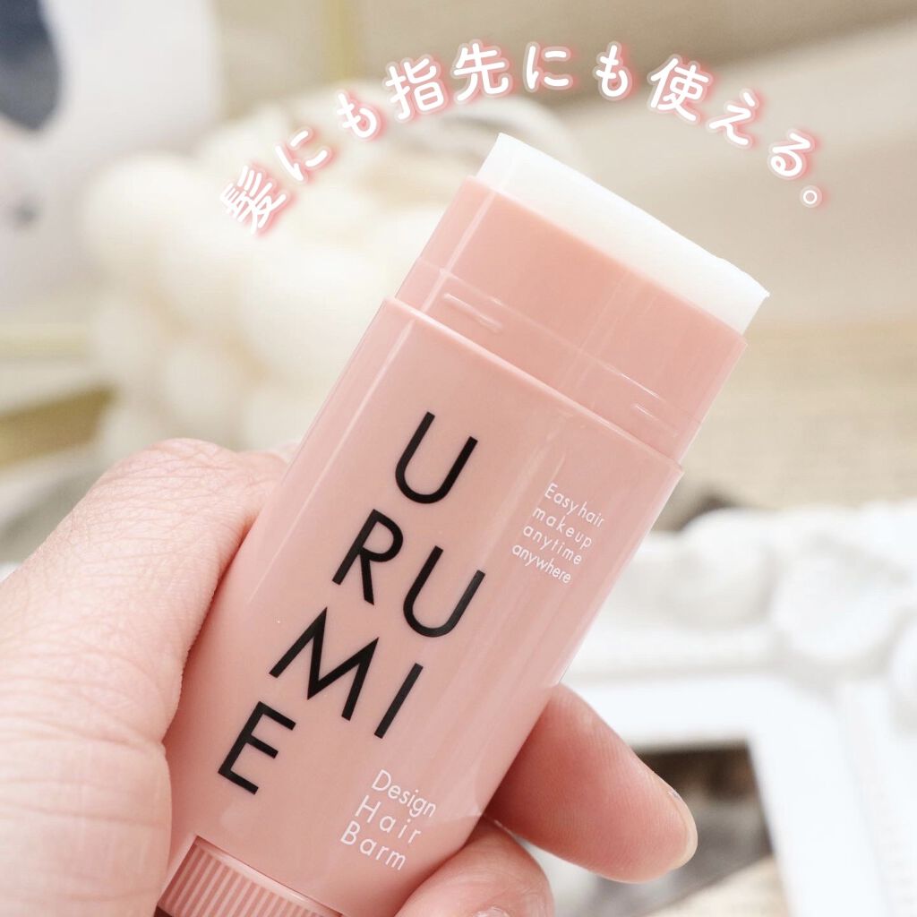 デザインヘアバーム エアリーサボン/URUMIE/ヘアバームを使ったクチコミ（1枚目）