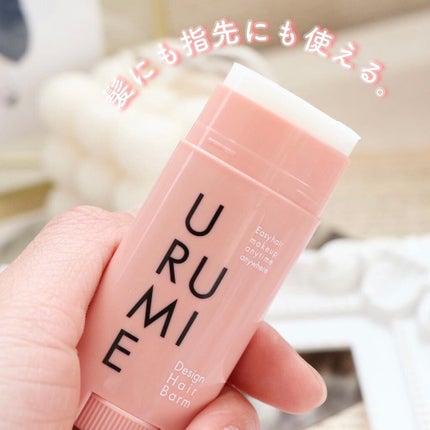 デザインヘアバーム エアリーサボン/URUMIE/ヘアバームを使ったクチコミ(1枚目)