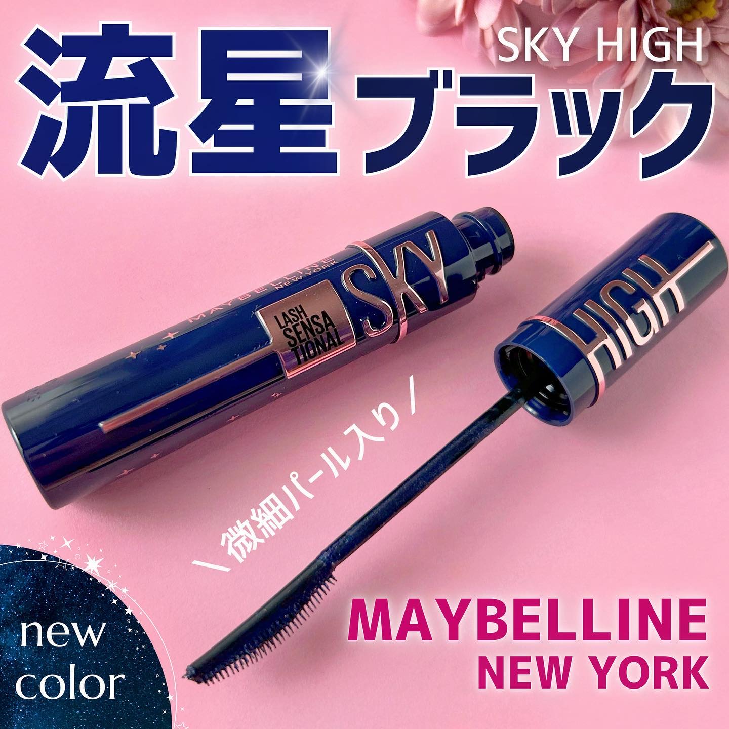スカイハイ コスミックブラスト/MAYBELLINE NEW YORK/マスカラを使ったクチコミ（1枚目）