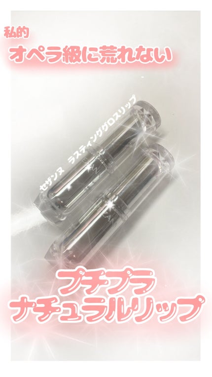 ラスティンググロスリップ/CEZANNE/口紅を使ったクチコミ(1枚目)