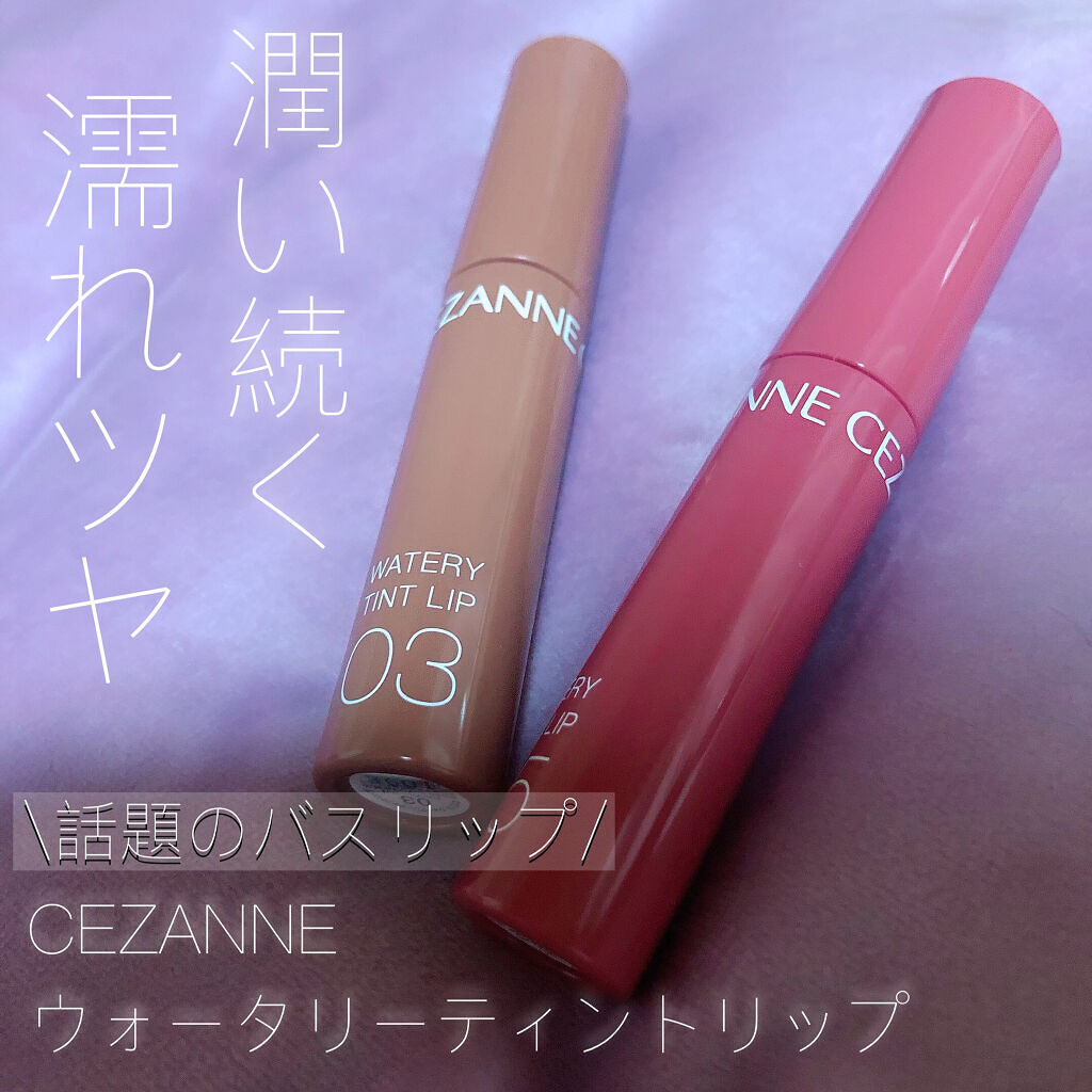 ウォータリーティントリップ/CEZANNE/リップティントを使ったクチコミ（1枚目）