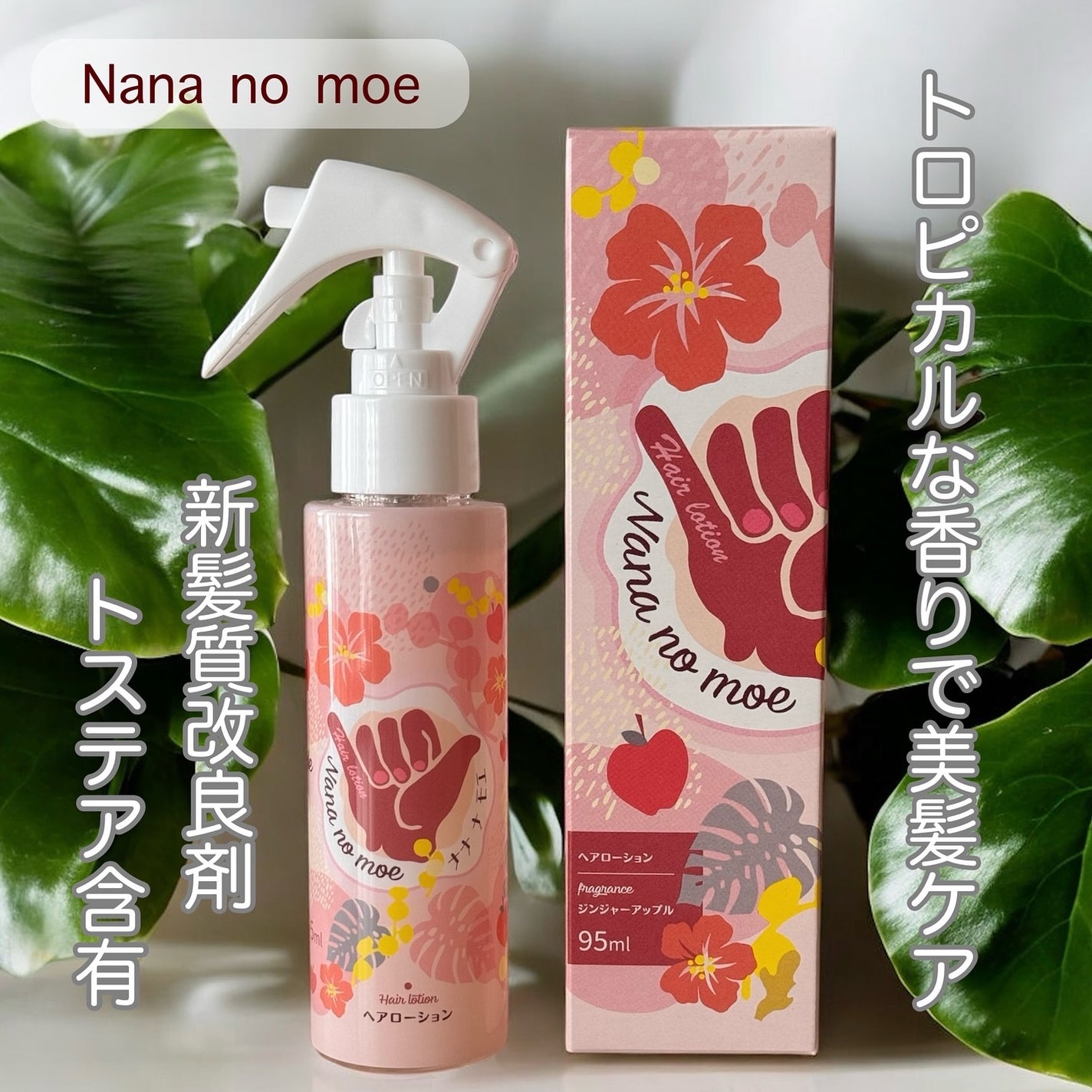 ナナナモエ ヘアローション ジンジャーアップル/nananamoe/アウトバストリートメントを使ったクチコミ(1枚目)